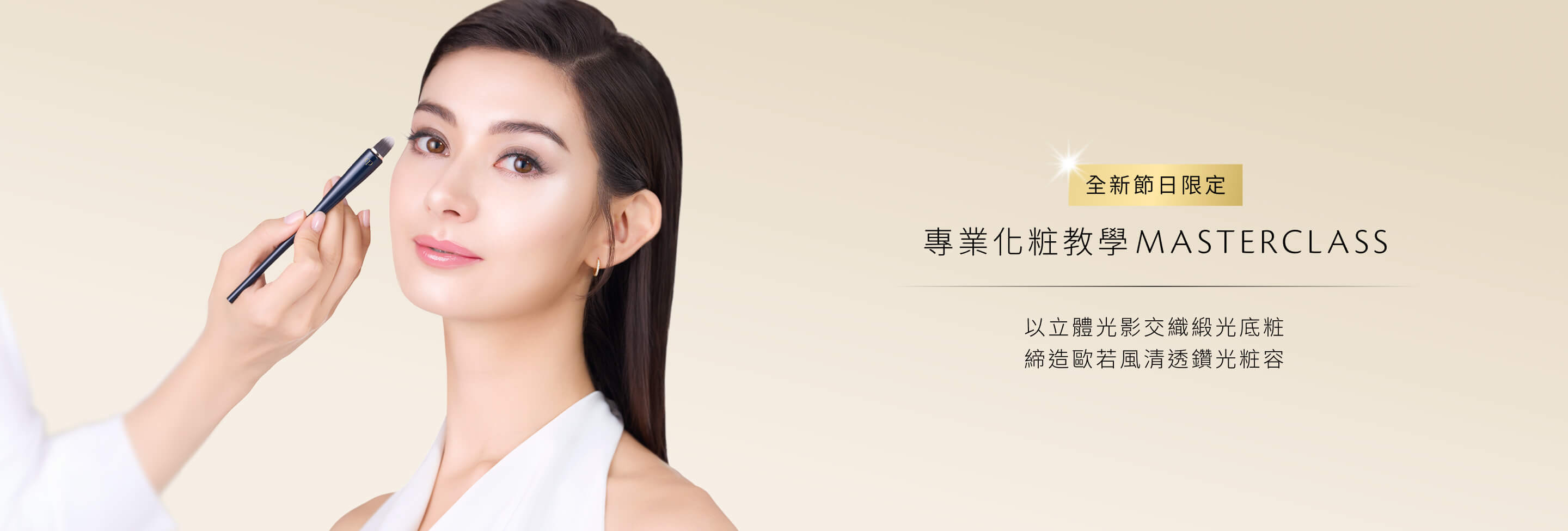 Clé de Peau Beauté 專業化粧教學Masterclass