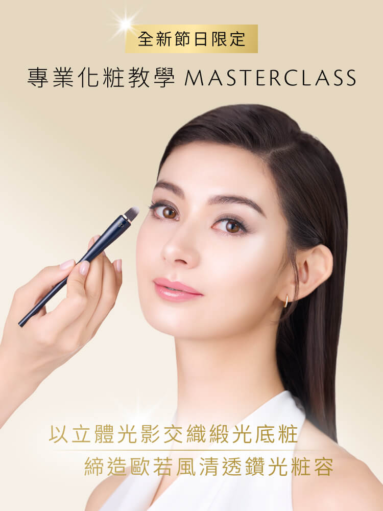Clé de Peau Beauté 專業化粧教學Masterclass