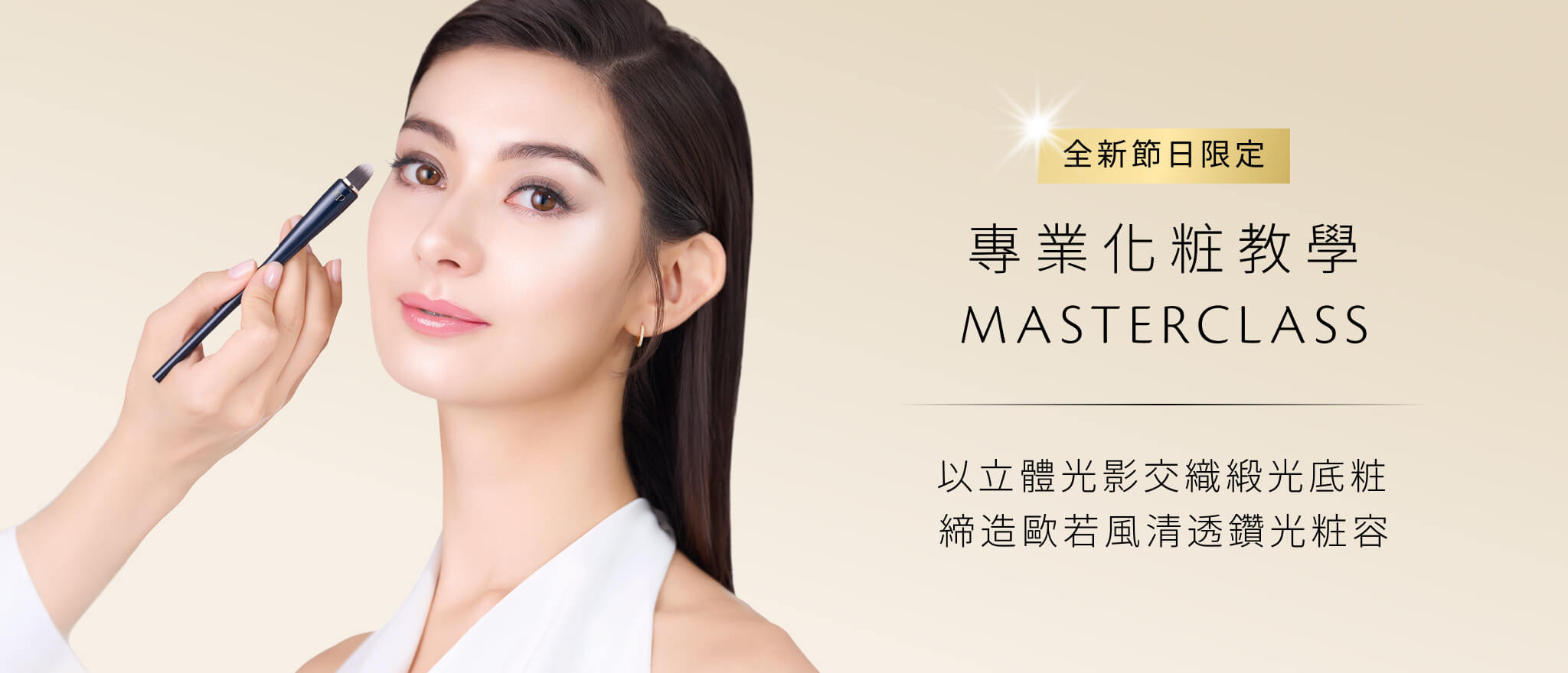 Clé de Peau Beauté 專業化粧教學Masterclass